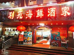 门面-吉莲利苑海鲜酒家(珠海拱北28年老字号店)