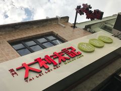 -大利来记餐厅(大三巴店)