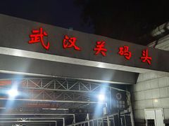 -武汉关码头(轮渡站)