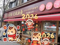 -文武王氏烧饼·无矾油条(西溪路店)