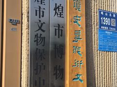 -敦煌市博物馆