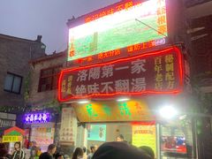 门面-高记清香园绝味不翻汤