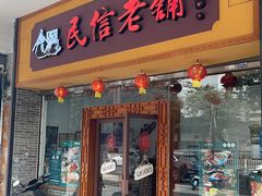 -民信老铺(人民路店)
