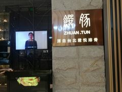 -馔豚·台北菜专门店(深圳湾万象城店)