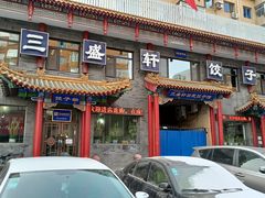 -三盛轩回民饺子馆