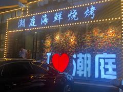 门面-潮庭·大连海鲜·炭火烧烤·扇贝王(大连店)