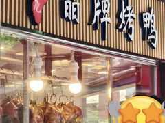 -晶牌烤鸭(延吉东路557弄小区店)