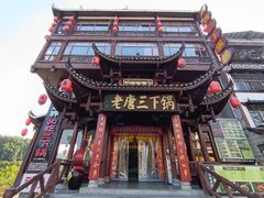 -老唐三下锅 ·张家界地标美食(溪布街店)