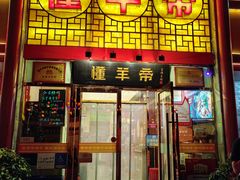 -懂羊帝·羊蝎子·北京菜(小关店)