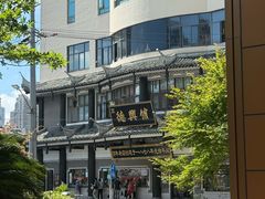 -德兴馆(广东路总店)
