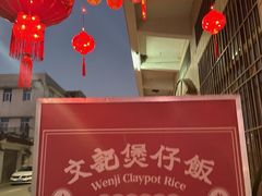 -文记煲仔饭