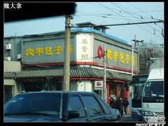 -庆丰包子铺(大红罗厂店)
