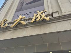 -沈大成(南京东路店)