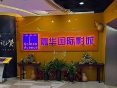 -嘉华国际影城(学清路店)