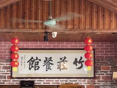 -竹庄餐馆·26年店(南昆山景区店)