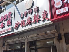 -小街曹师傅砂锅麻辣烫(亚泰大街店)