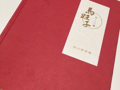 -马旺子酒楼