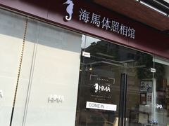 -海马体照相馆(宁波天一广场店)