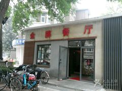 门面-金牌餐厅·天津菜·八珍豆腐·老爆三(瓷房子店)