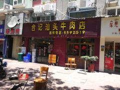 门面-合记汕头牛肉店(嘉禾路店)