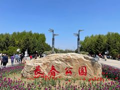 -长春公园(普阳街道)