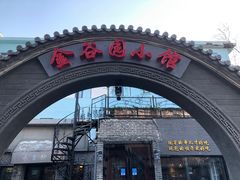 -金谷园饺子·烧烤(人大总店)