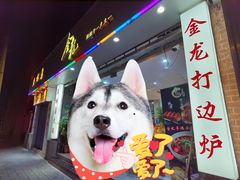 -金龙·打边炉(武进路店)