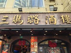 -三玛璐酒楼(汉口路店)