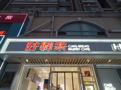 -好利来(康虹路店)