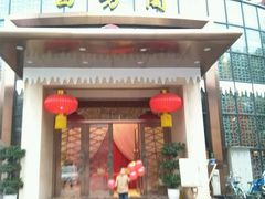 -四方阁酒楼(圣灯店)