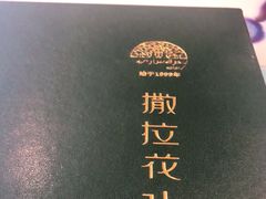 -撒拉花儿·新疆菜·清真(太阳宫店)