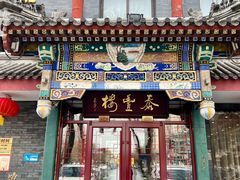 -泰丰楼(前门西大街店)