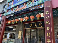 -烤肉宛饭庄(北新桥店)