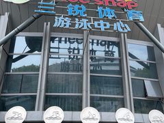 -三锐体育游泳中心