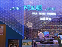 -阿里疆Alijiang·丝路美食·异域风情·清真(长楹天街店)