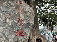 -成都武侯祠博物馆