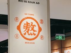 -骨之味·筒骨汤火锅(晋江万达店)