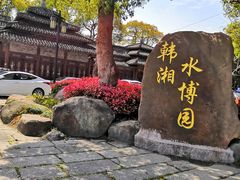 -韩湘水博园