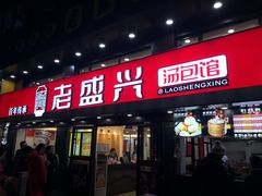 门面-老盛兴汤包馆(江宁一店)