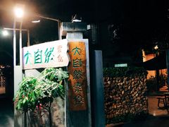 门面-大自然素食(望桐路店)