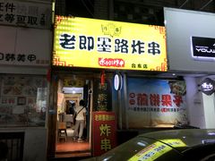 门面-老即墨路901炸串(台东商业步行街百年国际金街店)