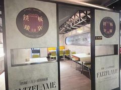 -FAZZFLAME法滋铁板烧自助