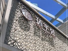 -中海环宇荟