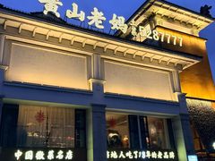 -黄山老妈·土菜(碧桂园店)