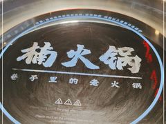 -楠火锅(仁恒梦中心店)