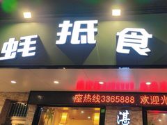 -蚝抵食·湛江生蚝(湾北路店)
