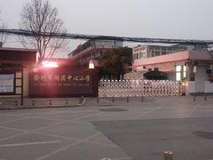 -徐州市湖滨中心小学