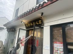 -朱新年·苏式汤团·面点(北寺塔店)