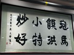 -清真·马洪小炒泡馍馆(钟楼回民街店)