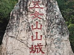 -五女山景区